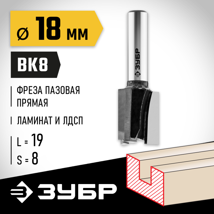 ЗУБР 18 x 19 мм, хвостовик 8 мм, фреза пазовая прямая 28780-18-19 Профессионал