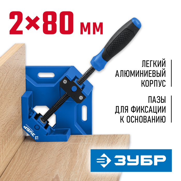 ЗУБР 2х80 мм, струбцина угловая УСМ-80 32211