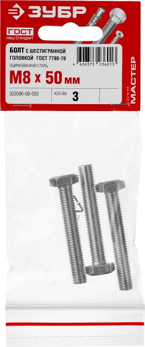 ЗУБР M8 x 50 мм, 3 шт., болт с шестигранной головкой ГОСТ 7798-70 303086-08-050 Мастер