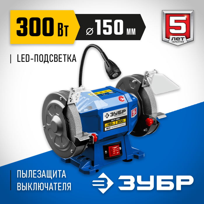 ЗУБР d150 мм, 300 Вт, профессиональный заточной станок ПСТ-150 Профессионал