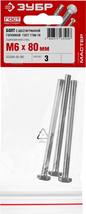 ЗУБР M6 x 80 мм, 3 шт., болт с шестигранной головкой ГОСТ 7798-70 303086-06-080 Мастер