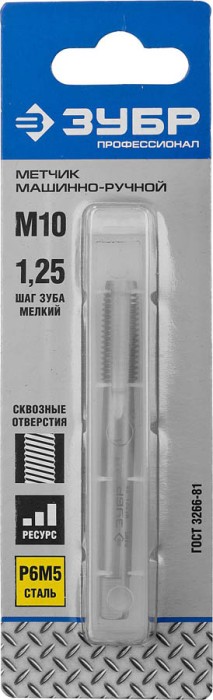 ЗУБР М10 x 1.25 мм, Р6М5, метчик машинно-ручной 4-28003-10-1.25_z01 Профессионал