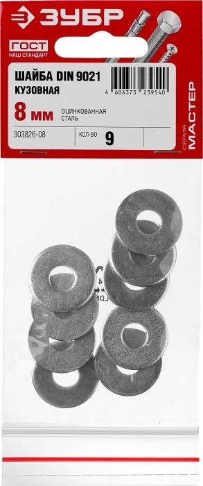 ЗУБР 8 мм, 9 шт., шайба кузовная DIN 9021 303826-08