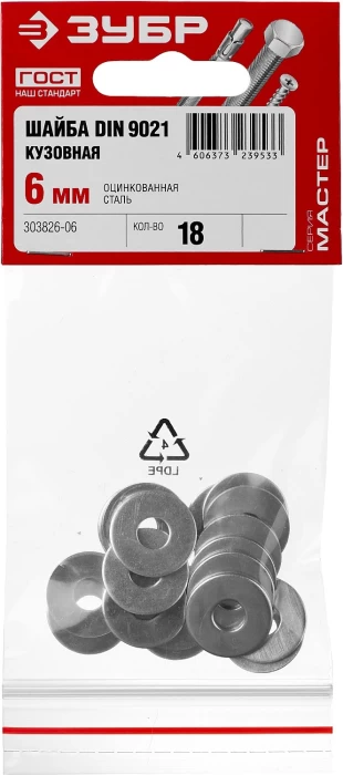 ЗУБР 6 мм, 18 шт., шайба кузовная DIN 9021 303826-06