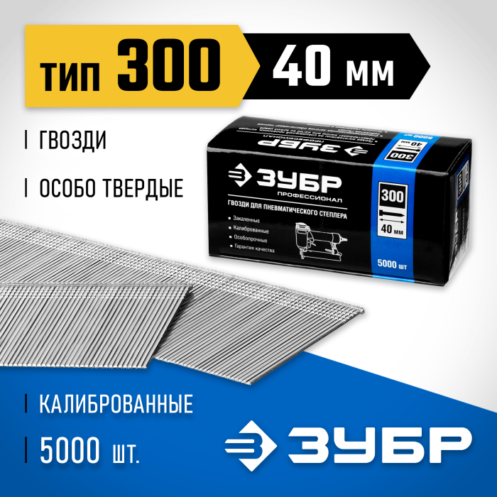 ЗУБР гвозди тип 300, 40 мм, гвозди особотвердые 31830-40 Профессионал