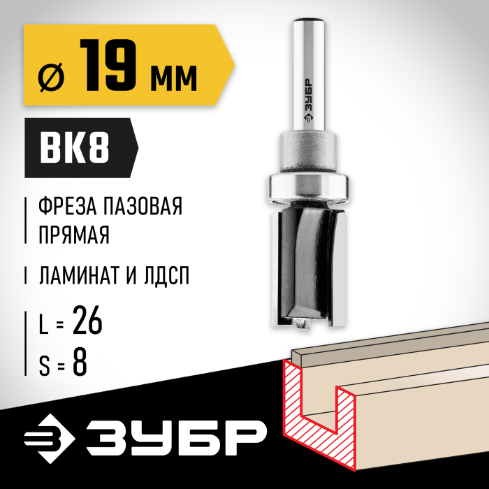ЗУБР 19 x 26 мм, хвостовик 8 мм, фреза пазовая прямая с верхним подшипником 28781-19-26 Профессионал