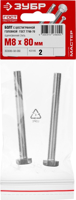 ЗУБР M8 x 80 мм, 2 шт., болт с шестигранной головкой ГОСТ 7798-70 303086-08-080 Мастер