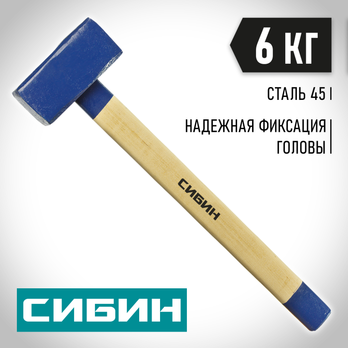 СИБИН 6 кг, кувалда с деревянной рукояткой 20133-6