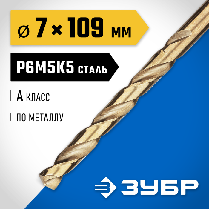 ЗУБР Ø 7 x 109 мм, сталь Р6М5К5, класс А, сверло по металлу КОБАЛЬТ 29626-7 Профессионал