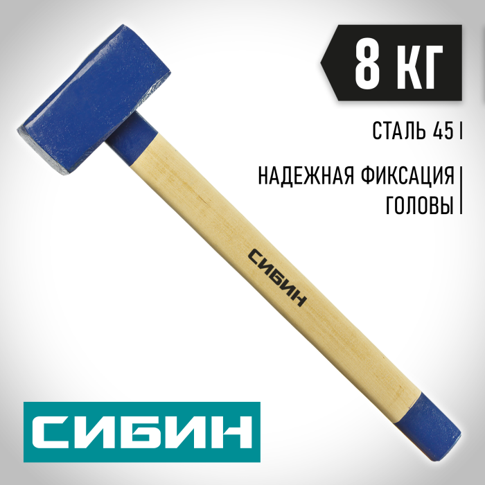 СИБИН 8 кг, кувалда с деревянной рукояткой 20133-8