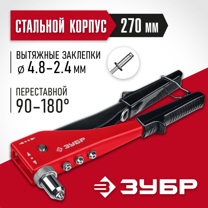 ЗУБР заклепки 2.4-4.8 мм из алюминия и стали, литой корпус, 90-180°, заклепочник поворотный 31199_z01