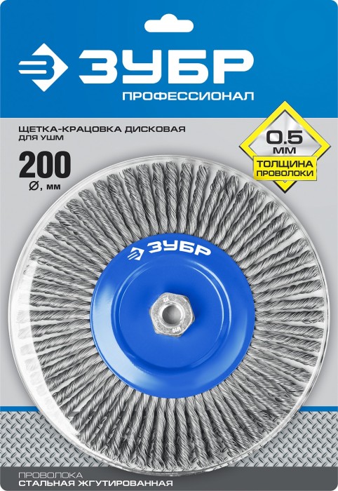 ЗУБР Ø 200 мм, проволока 0.5 мм, щетка дисковая для УШМ 35192-200_z02 Профессионал