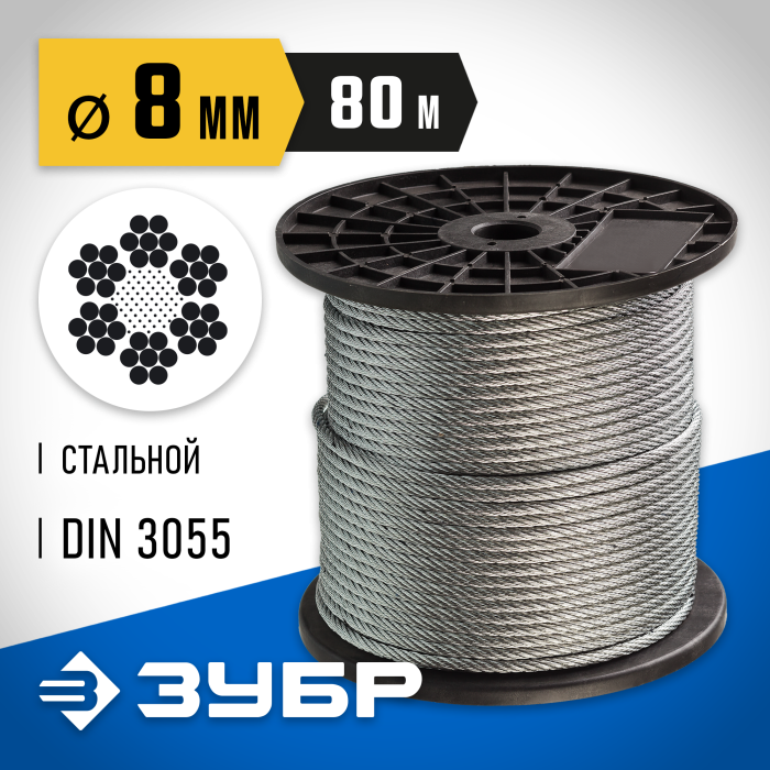 ЗУБР d=8 мм, 80 м, трос стальной, DIN 3055 4-304110-08 Профессионал