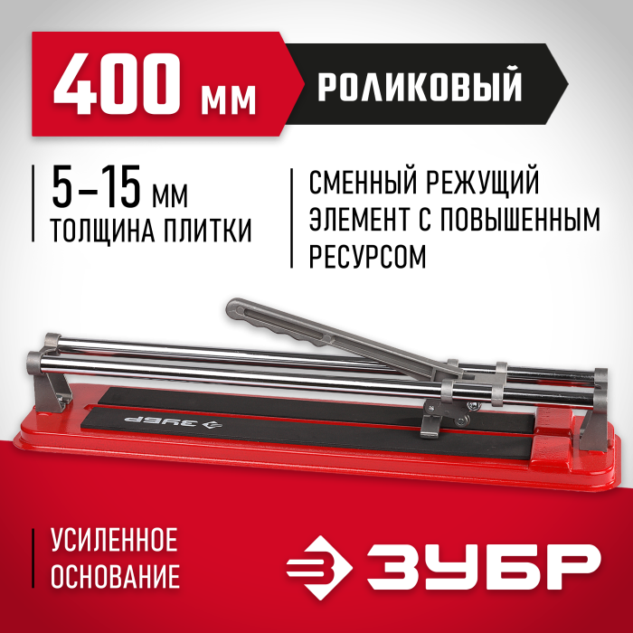 ЗУБР 400 мм, 5-15 мм, плиткорез роликовый 33191-40