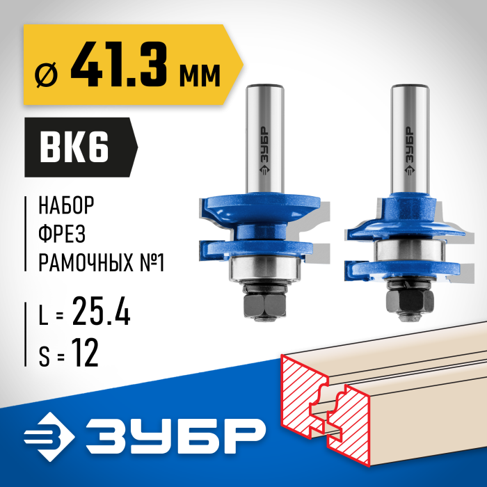 ЗУБР рабочая длина-25,4 мм, хв.-12 мм, d-22 мм, D= 41 мм, набор фрез рамочных №1, 28771-41.3-H2