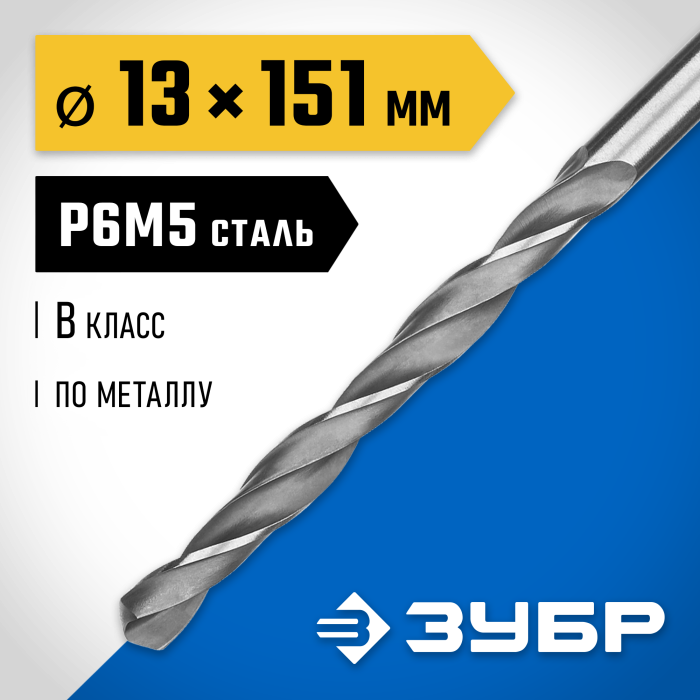 ЗУБР Ø 13 x 151 мм, сталь Р6М5, класс В, сверло по металлу 29621-13 Профессионал