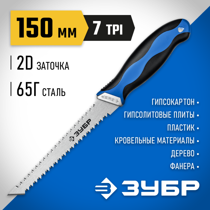 ЗУБР 150 мм, с двухсторонним лезвием, выкружная мини-ножовка для гипсокартона Гипрок 15178_z02 Профессионал