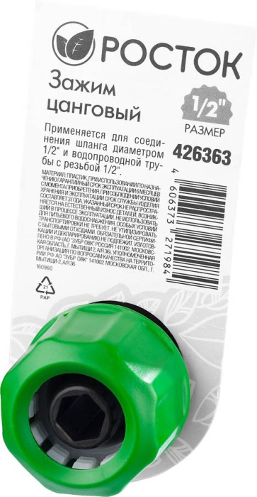 РОСТОК 1/2"х1/2", зажим цанговый (резьба внешняя-шланг) 426363