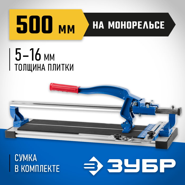 ЗУБР 500 мм, 5-16 мм, плиткорез на монорельсе 33193-50_z01