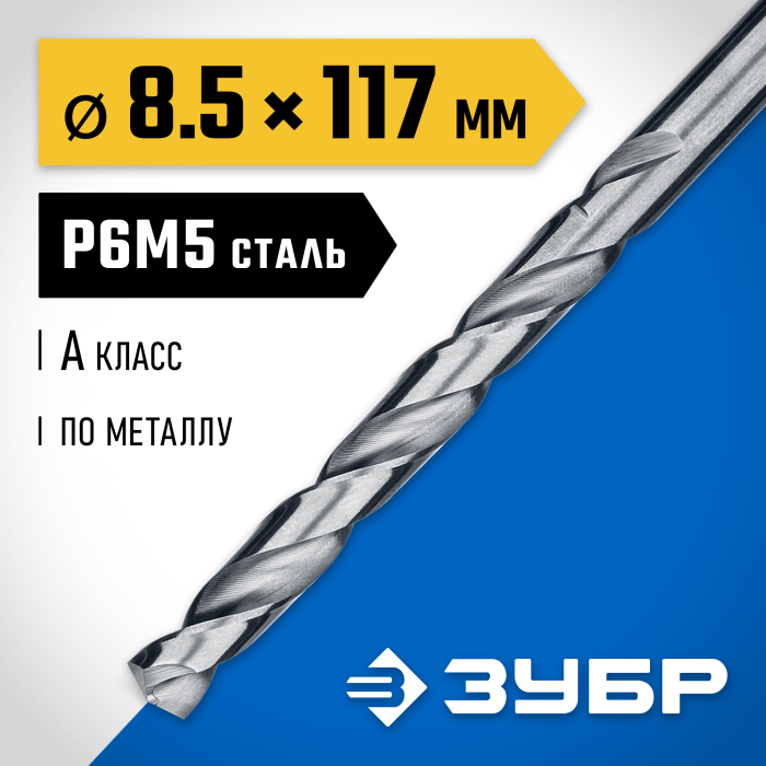 ЗУБР Ø 8.5 x 117 мм, сталь Р6М5, класс А1, сверло по металлу 29625-8.5 Профессионал