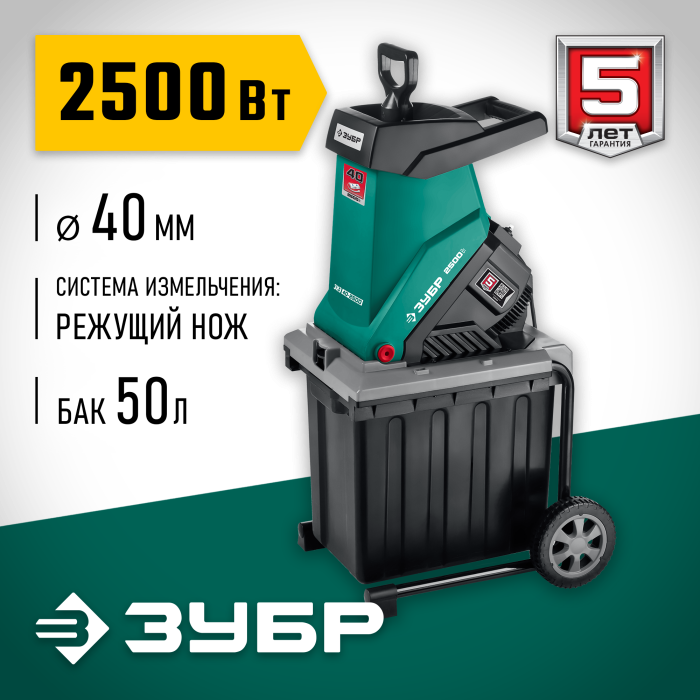ЗУБР 2500 Вт, 4050 об/мин, измельчитель садовый электрический ЗИЭ-40-2500