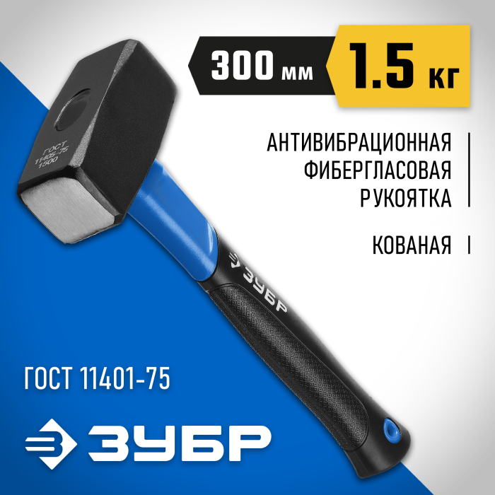ЗУБР 1.5 кг, кувалда c фиберглассовой рукояткой 2010-15_z02 Профессионал