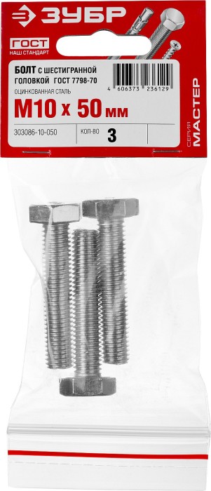 ЗУБР M10 x 50 мм, 3 шт., болт с шестигранной головкой ГОСТ 7798-70 303086-10-050 Мастер
