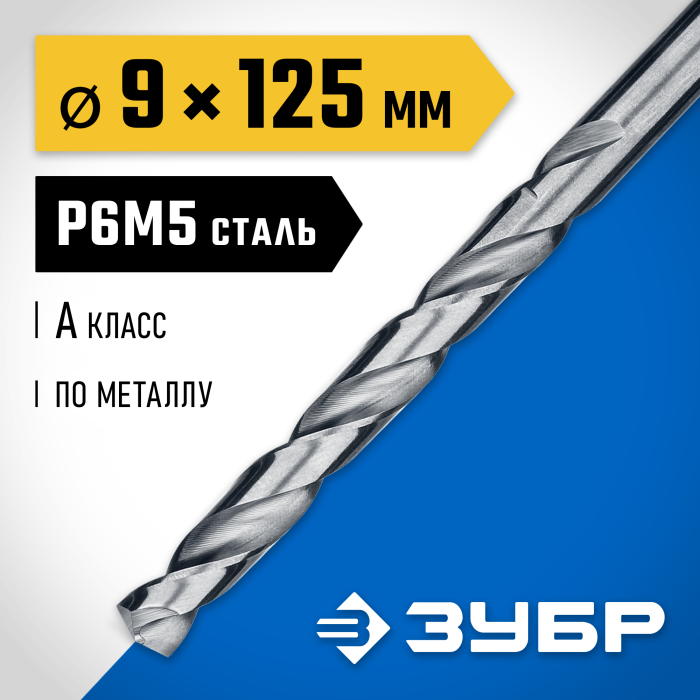 ЗУБР Ø 9 x 125 мм, сталь Р6М5, класс А1, сверло по металлу 29625-9 Профессионал