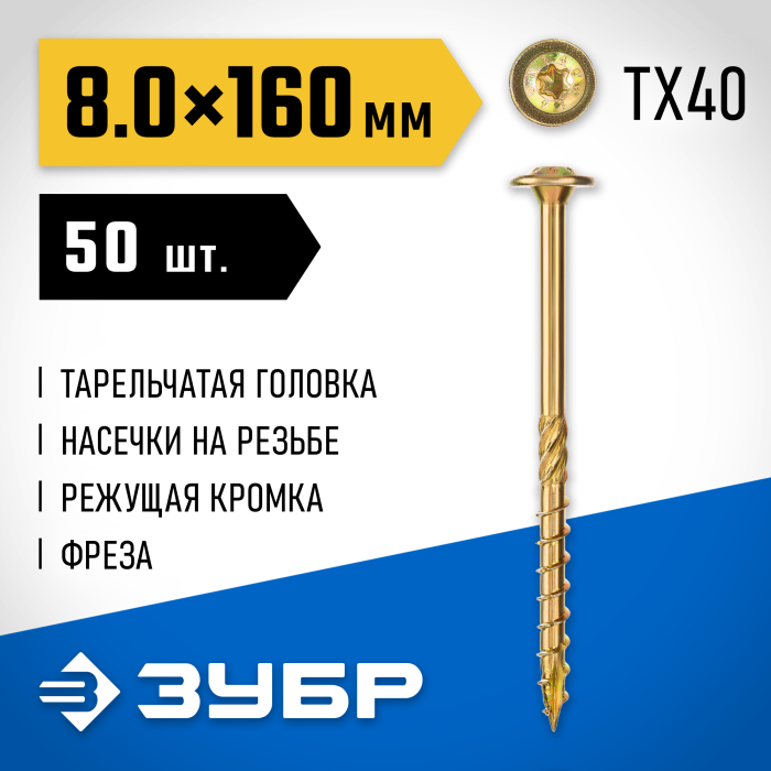 ЗУБР 160 х 8.0 мм, 50 шт., желтый цинк, КС-Т конструкционные саморезы 30051-80-160