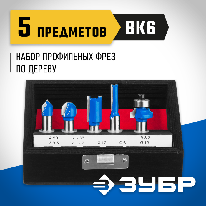ЗУБР набор профильных фрез по дереву, 5 шт., 28795-H5 Профессионал
