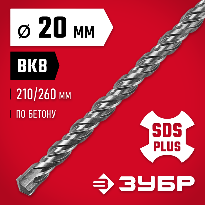 ЗУБР 20 х 260 мм, бур SDS-plus 29315-260-20
