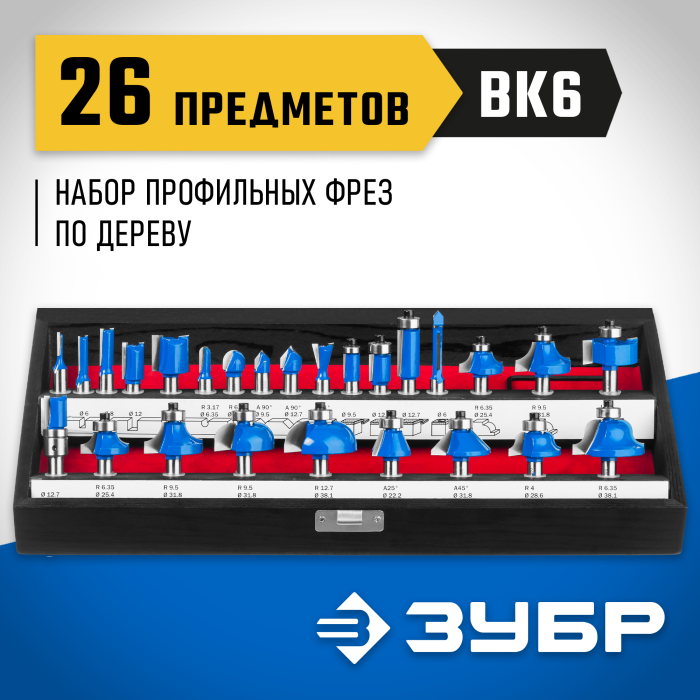 ЗУБР набор профильных фрез по дереву, 26 шт., 28796-H26 Профессионал