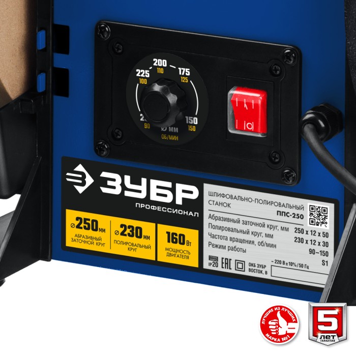 ЗУБР 160 Вт, 250 мм, шлифовально-полировальный станок ППС-250 Профессионал