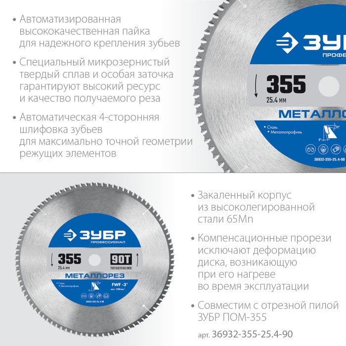 ЗУБР 355х25.4мм, 90Т, диск пильный по металлу и металлопрофилю Металлорез 36932-355-25.4-90
