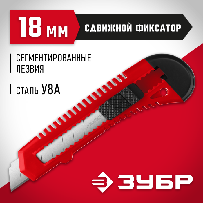 ЗУБР 18 мм, сегментированное лезвие, сдвижной фиксатор, нож АБС-18 09155_z01
