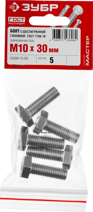 ЗУБР M10 x 30 мм, 5 шт., болт с шестигранной головкой ГОСТ 7798-70 303086-10-030 Мастер