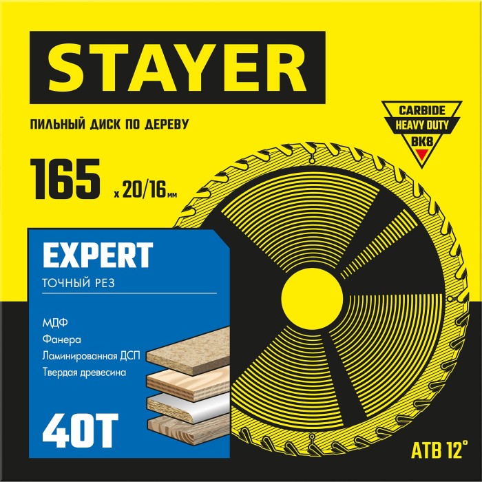STAYER EXPERT 165 x 20/16мм 40T, диск пильный по дереву, точный рез