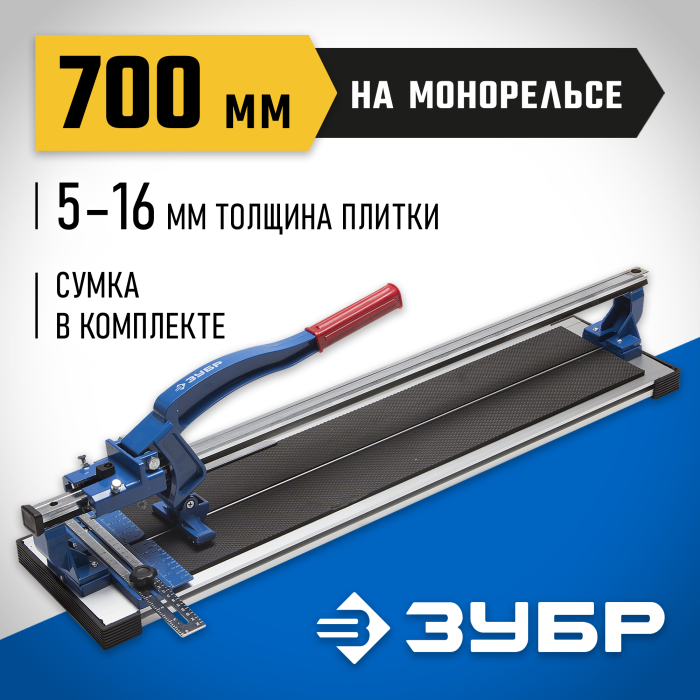 ЗУБР 700 мм, 5-16 мм, плиткорез на монорельсе 33193-70_z01