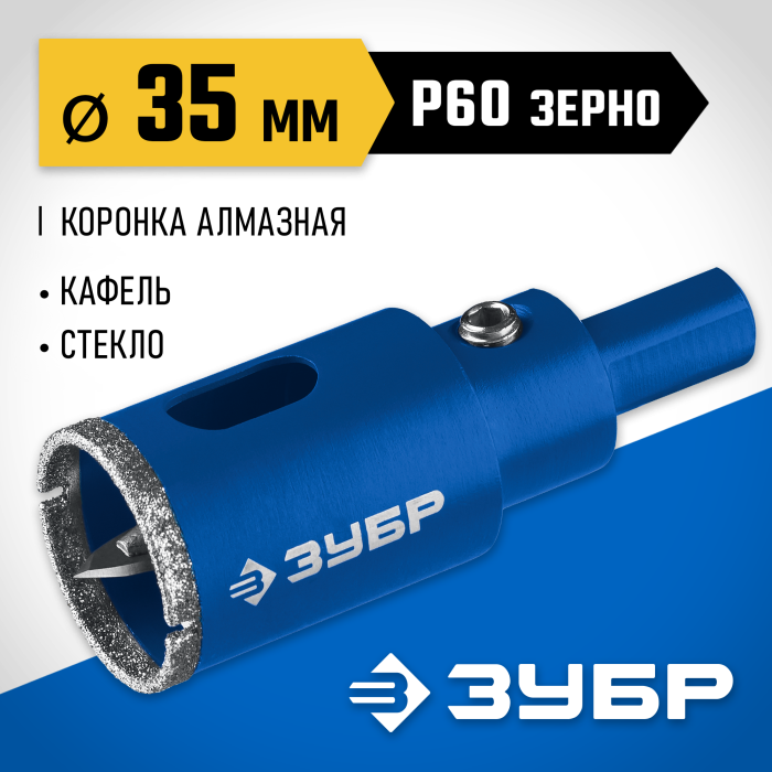 ЗУБР  АГК d 35 мм (центр. сверло, трехгр. хвост, Р60), Алмазная коронка, Профессионал (29850-35)