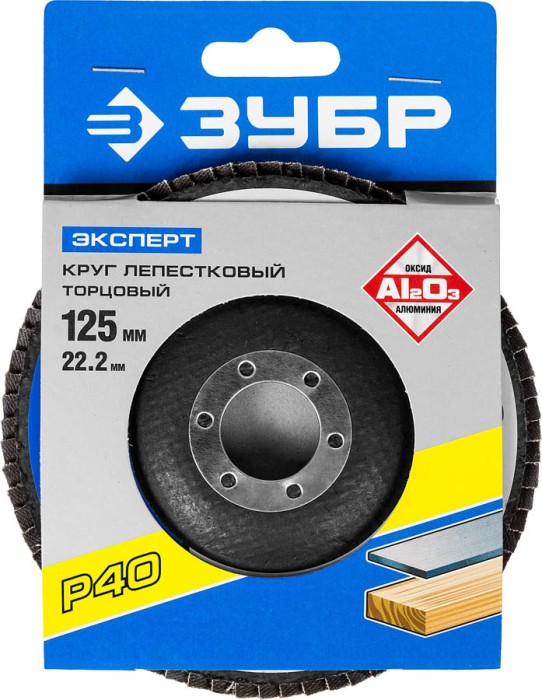 ЗУБР 125х22.2 мм, P40, круг лепестковый торцевой шлифовальный для УШМ 36591-125-40 Эксперт