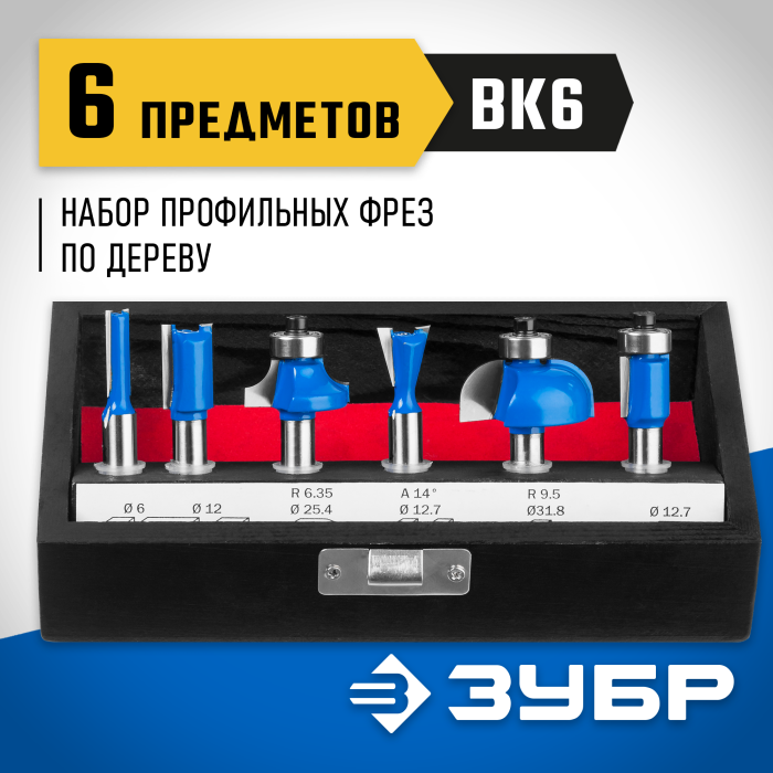 ЗУБР набор профильных фрез по дереву, 6 шт., 28795-H6 Профессионал