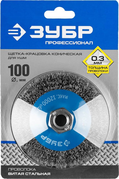 ЗУБР Ø 100 мм, проволока 0.3 мм, щетка коническая для УШМ 35265-100_z02 Профессионал