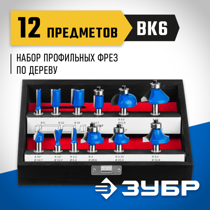 ЗУБР набор профильных фрез по дереву, 12 шт., 28796-H12 Профессионал