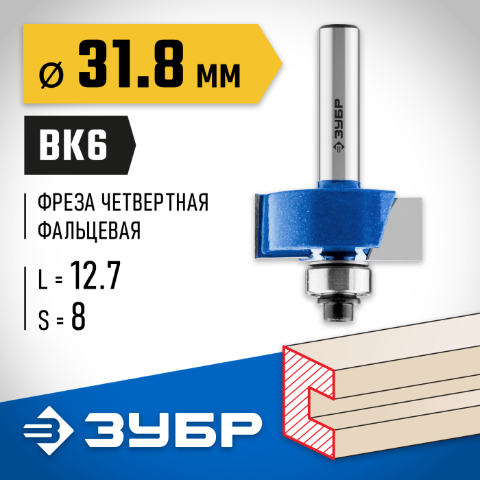 ЗУБР 31.8 x 12.7 мм, хвостовик 8 мм, фреза фальцевая 28758-31.8 Профессионал